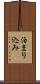 泊まり込み Scroll