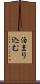 泊まり込む Scroll