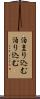 泊まり込む Scroll