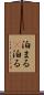 泊まる(P) Scroll