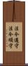 法令遵守 Scroll