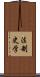 法制史学 Scroll