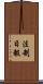 法制日報 Scroll