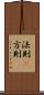 法則(P) Scroll