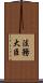 法務大臣 Scroll
