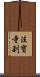 法寶寺刹 Scroll