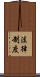 法律制度 Scroll