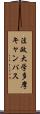 法政大学多摩キャンパス Scroll
