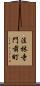 法林寺門前町 Scroll