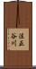 法正谷川 Scroll