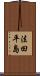 法田平島 Scroll