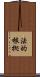 法的根拠 Scroll