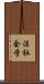 法社会学 Scroll
