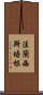 法蘭西斯·培根 Scroll