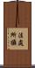 法處所攝 Scroll