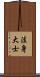 法身大士 Scroll