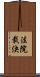 法院裁決 Scroll