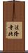 法隆寺北 Scroll