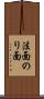 法面 Scroll