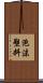 泡沫塑料 Scroll