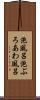 泡風呂 Scroll