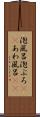泡風呂 Scroll