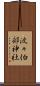 波々伯部神社 Scroll