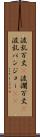 波乱万丈(P) Scroll