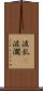 波乱(P) Scroll