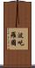 波吒羅國 Scroll