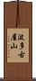 波多古屋山 Scroll