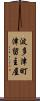 波多津町津留主屋 Scroll