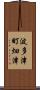 波多津町畑津 Scroll