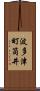 波多津町筒井 Scroll