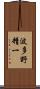波多野精一 Scroll