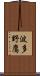 波多野鷹 Scroll