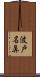波戸名鼻 Scroll
