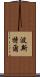 Postel Scroll