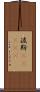 波斯(ateji) Scroll
