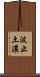 波止土濃 Scroll