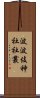 波波伎神社社叢 Scroll