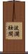波瀾壯闊 Scroll