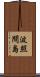 波照間島 Scroll
