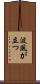 波風が立つ Scroll