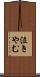 泣きやむ Scroll