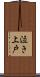泣き上戸 Scroll