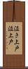 泣き上戸 Scroll