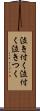 泣き付く Scroll