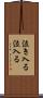 泣き入る Scroll