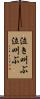 泣き叫ぶ Scroll